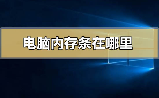 电脑的内存条安装地位在哪里？