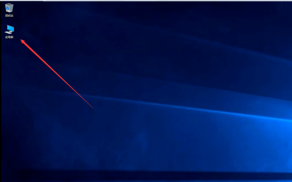 Win10怎样桌面显示我的电脑