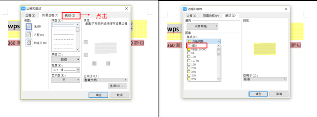 wps文字底纹去不掉怎样办？