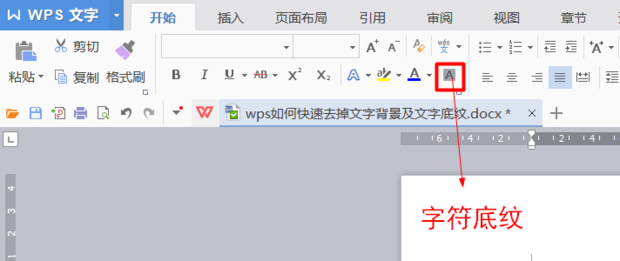 wps文字底纹去不掉怎样办？