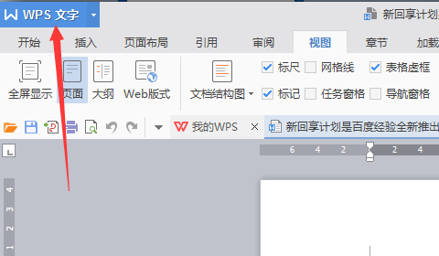 wps标尺怎样调出来？