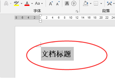 wps怎样单独居中标题的设置方法？