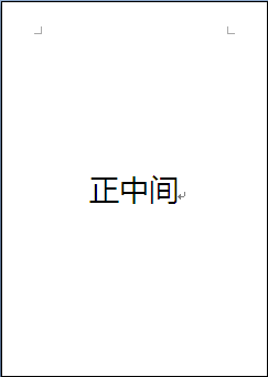 wps怎样把文字放到纸最两头？