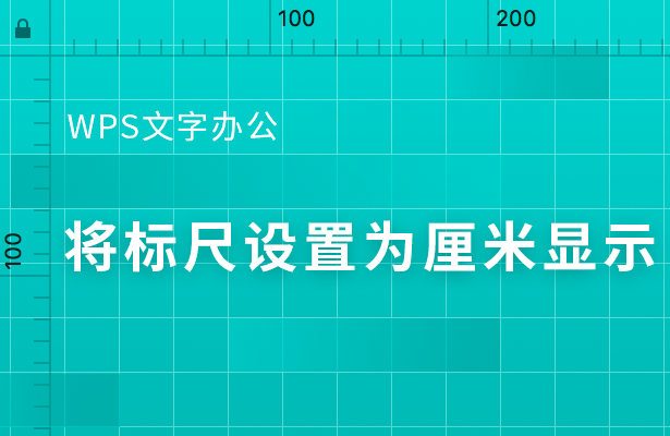 wps怎样把标尺刻度改为厘米？