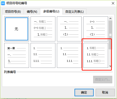 Wps文字多级编号怎样设置2.1