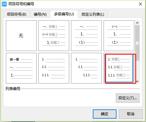 Wps文字多级编号怎样设置2.1