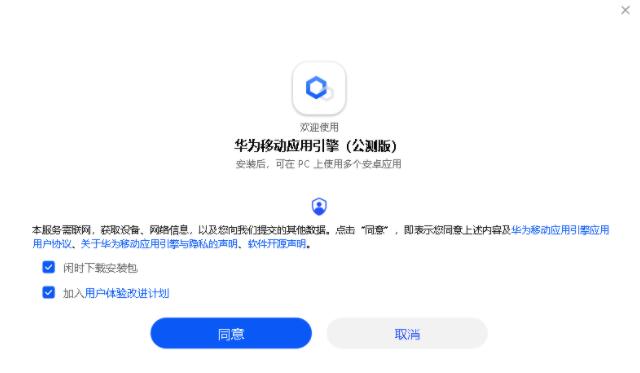 华为移动运用引擎安装运用