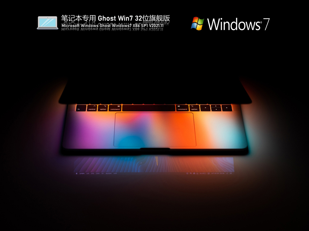笔记本公用 Ghost Win7 32位 极速旗舰版 V2021.11