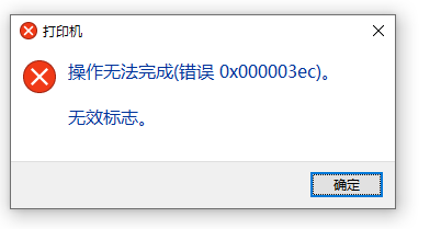 Win10零碎共享打印机0x000003ec连接失