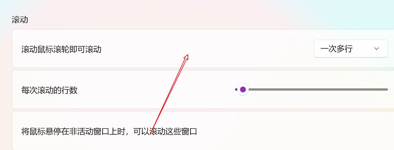 Win11电脑怎样设置鼠标滑轮