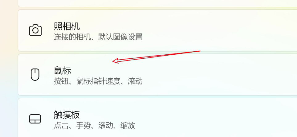 Win11电脑怎样设置鼠标滑轮