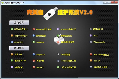 完美者u盘维护零碎