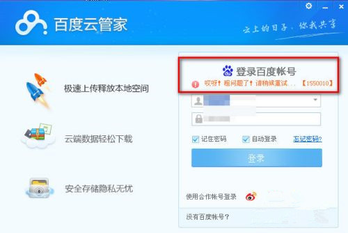 百度云错误代码1550010如何处理