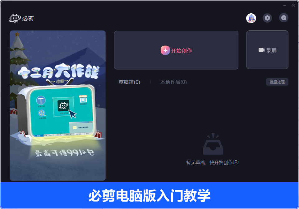 必剪电脑版怎样运用？