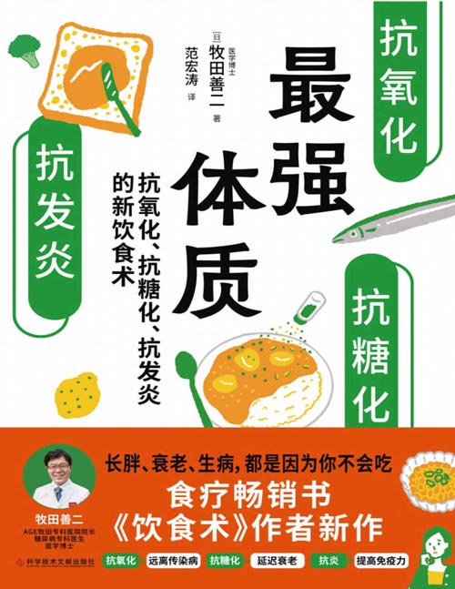 《最强体质》教你从根源上抗糖、抗炎、抗氧化改造体质饮食术！全盘托出簇新晋级的科学饮食深层原理！易老、易病、易感染，都是由于体质差