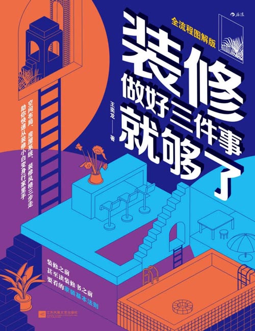 《装修，做好三件事就够了》零基础装修入门指南 生活家居设计室内设计装饰BC贷网址装潢安装图书秘籍 装修小白也能一看就会做！ 空间规划×房屋零碎×装修风格，搞定装修只需简单三步！