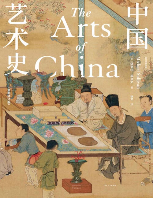 《中国艺术史》全新修订版 中国艺术史入门必备，牛津、耶鲁、普林斯顿沿用四十余年，迈克尔·苏立文生前最终修订版，译文、插图全新晋级
