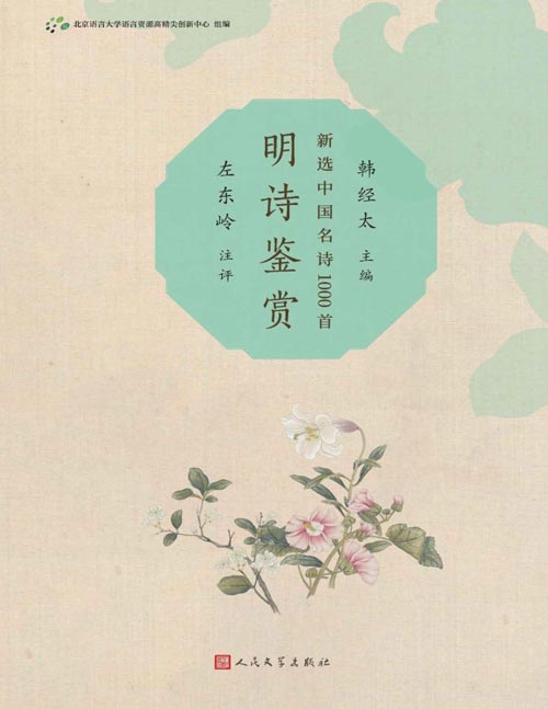《明诗鉴赏》新选中国名诗1000首丛书 从浩如烟海的中国诗歌史中精选名诗1000首，予以详细注释和精彩鉴赏，协助读者领略中国诗歌的思想意蕴和艺术特征