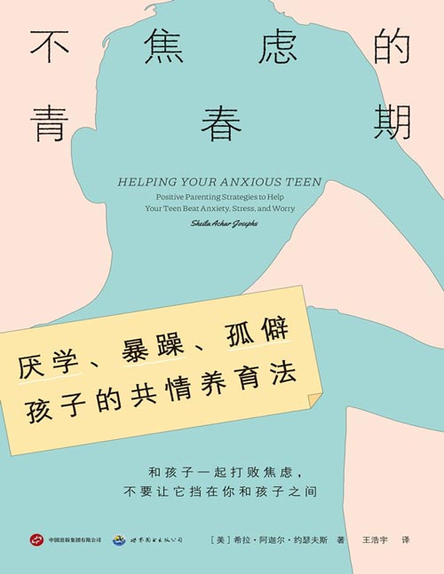 《不焦虑的青春期》厌学、暴躁、孤僻孩子的共情养育法 心思学专家近30年临床经验总结。5大类常见青少年焦虑表现，10种对抗焦虑的有效策略。轻松学会把每句关切都说到孩子心田上，让每次协助都帮在点子上。