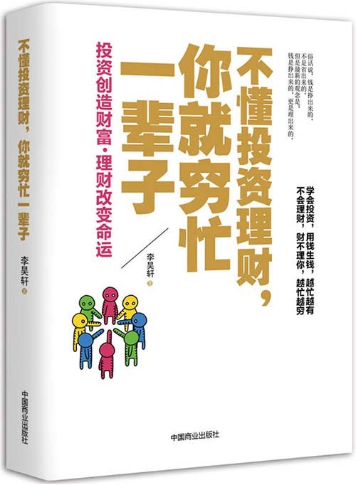 不懂投资理财，你就穷忙一辈子-PDF电子书-下载