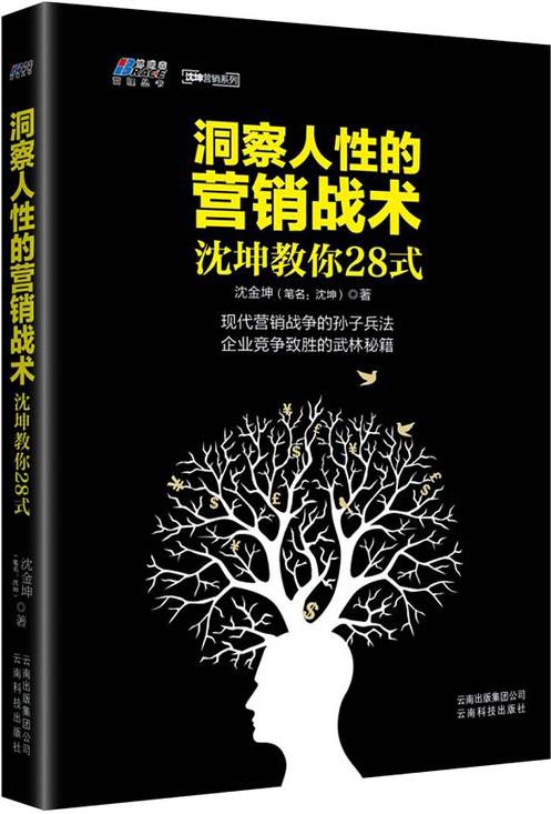 洞察兽性的营销战术: 沈坤教你28式