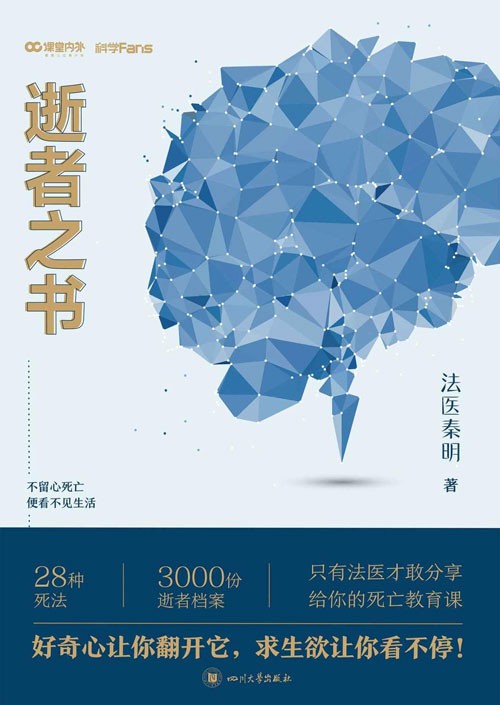 法医秦明 逝者之书：不留心死亡，便看不见生活 只要法医才敢分享的死亡教育课，猎奇心让你翻开它，求生欲让你看不停