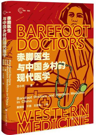 《赤脚医生与中国乡村的古代医学》方小平