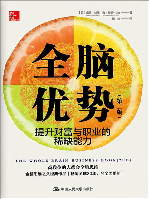 全脑优势（第二版）提升财富与职业的稀缺才能 高段位的人都会全脑思想