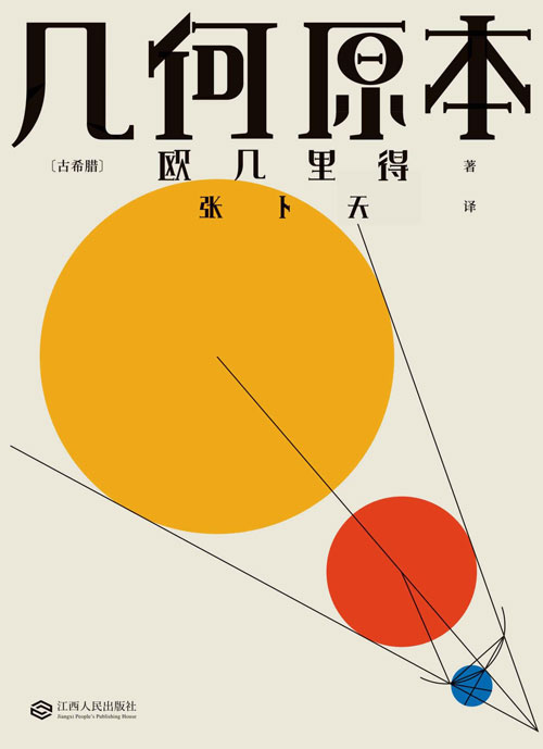 几何本来 数千年来只要《几何本来》写出了逻辑归纳的本质