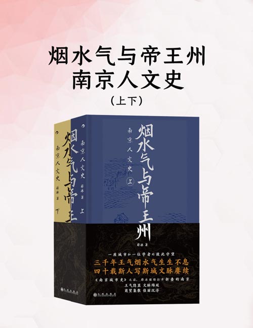 《烟水气与帝王州：南京人文史（上下）》南京城市史姊妹篇， 中国城市人文史， 3000年南京史从头说， 三千年王气烟水气生生不息， 四十载斯人写斯城文脉赓续， 读懂南京，就读懂了中国