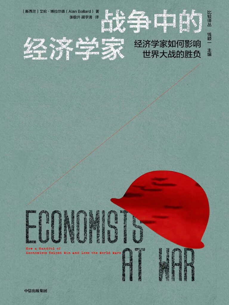 《和平中的经济学家》经济学家如何影响世界大战的胜负