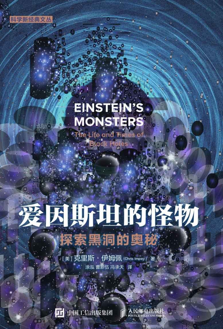 爱因斯坦的怪物：探求黑洞的奥妙 