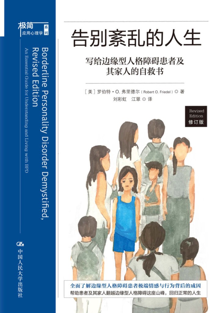《告别紊乱的人生》写给边缘型人格妨碍患者及其家人的自救书