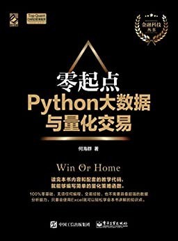 《零终点Python大数据与量化》何海群