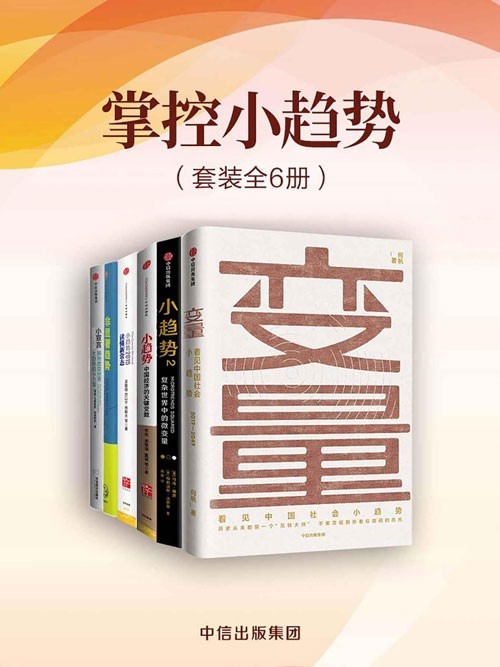掌控小趋向（套装共6册） 国内外学者对于“小趋向”这一热点的解读