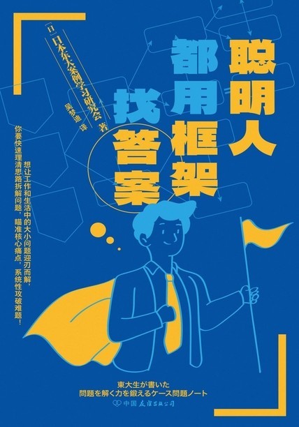 《聪明人都用框架找答案》东大案例学习研讨会