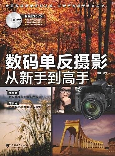 《数码单反摄影从老手到高手》 光景
