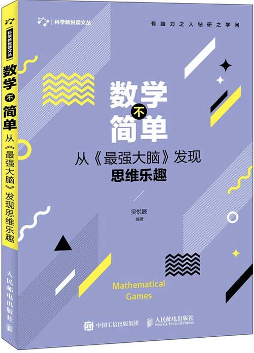数学不简单 从《最弱小脑》发现思想乐趣 PDF电子书