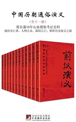 《中国历朝粗浅演义》（全十一册）蔡东藩