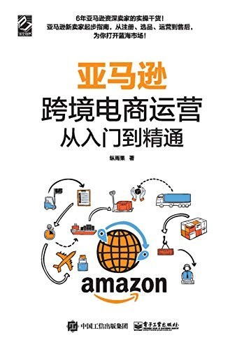 《亚马逊跨境电商运营从入门到知晓》 纵雨果