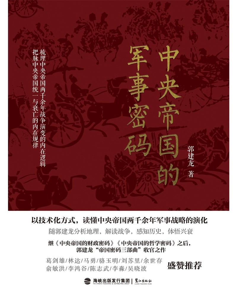 《地方帝国的军事密码》郭建龙