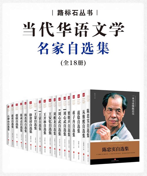 当代华语名家自选集典藏版（套装共18册）佳作荟萃，巨星云集，一本书读懂一个作家