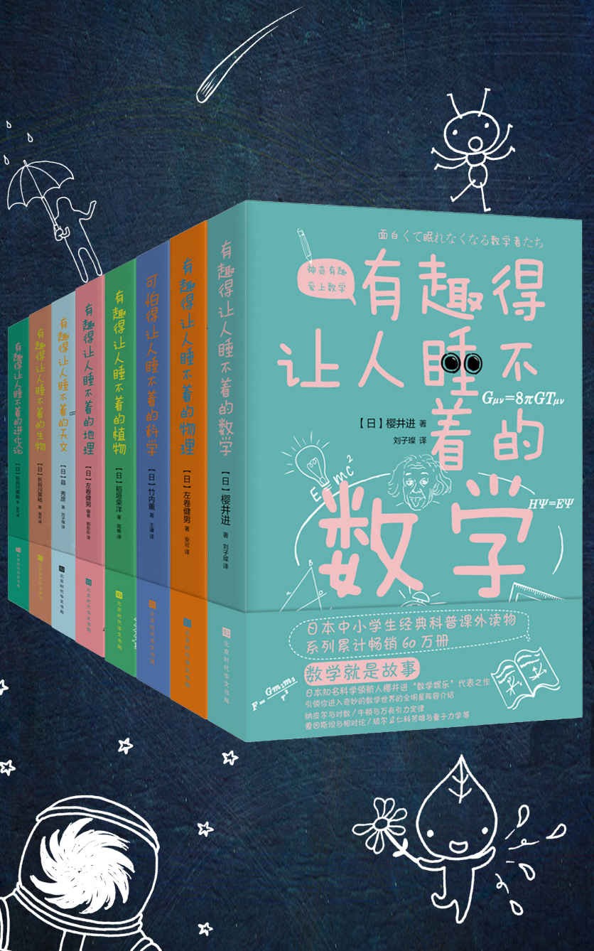 风趣得让人睡不着的科普系列（套装共8册）日本中小先生经典科普课外读物系列