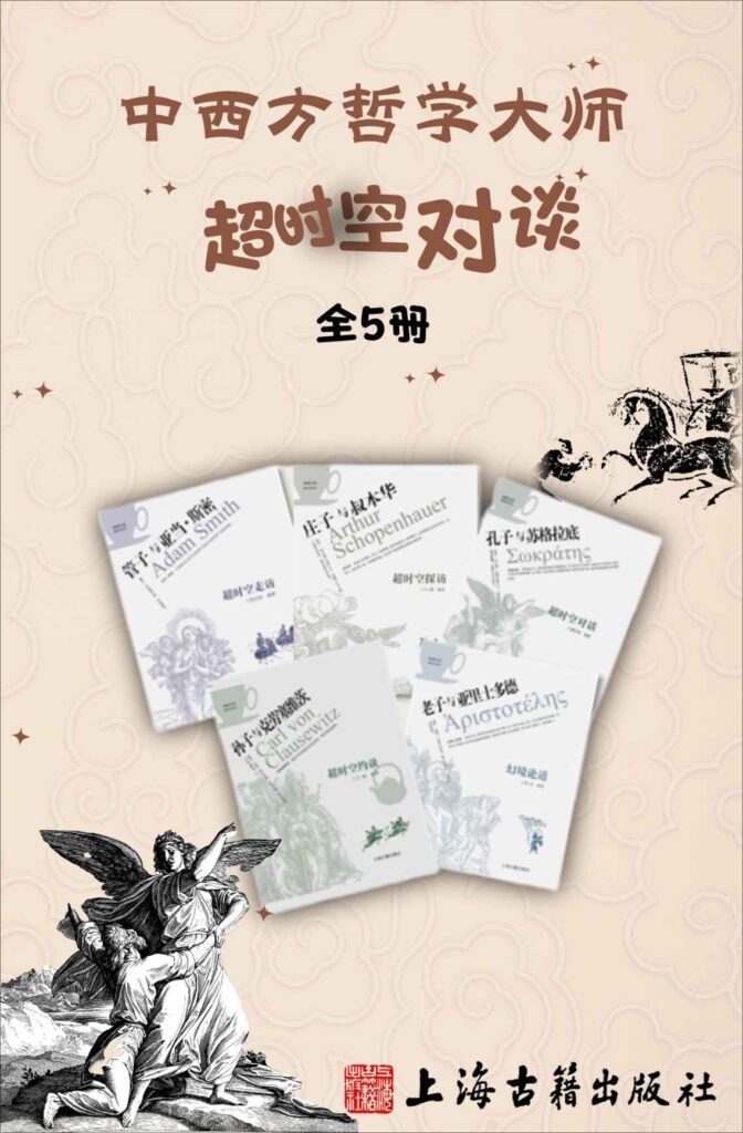 《中东方哲学大师超时空对谈》（全5册）