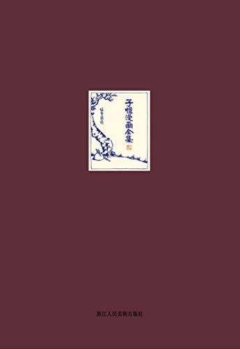 《子恺漫画选集》丰子恺
