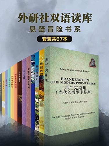《外研社双语读库：悬疑冒险书系》（套装共67本）卡罗尔等