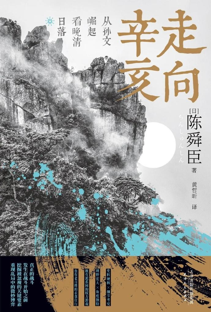 《走向辛亥：从孙文崛起看晚清日落》陈舜臣
