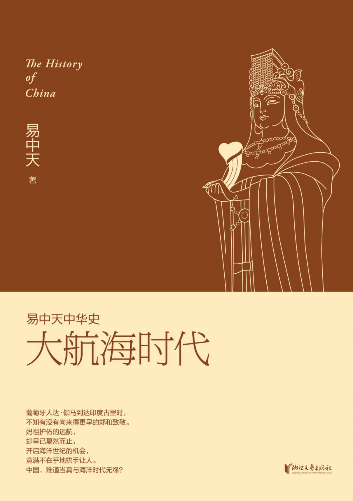 易中天中华史：大航海时代 