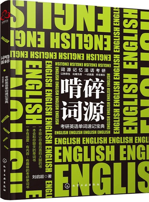 啃碎词源：考研英语单词速记宝典 残缺呈现高频大纲词汇