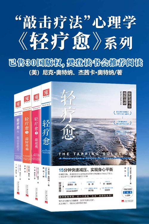 轻疗愈“敲击疗法”正能量心思学【套装共4册】樊登读书会引荐阅读